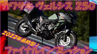 カワサキ ヴェルシス250(Versys-X250) ツアラー2022ファイナル【実走編】 遥かなる運動性能！今季最後の富士山五合目（試乗インプレ）