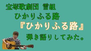 【お前が歌うんかい③】『ひかりふる路』〜ひかりふる路より〜宝塚歌劇団雪組。宝塚の曲を弾き語り。