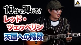 10分で名曲コピー !  レッド・ツェッペリン「天国への階段（Stairway to Heaven）」