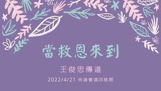 [台語翻中文] 2022/4/21(四) 當救恩來到（佈道會第三晚）王俊忠傳道