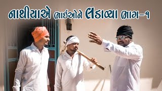 નાથીયાએ ભાઈઓને લડાવ્યા ભાગ-૧