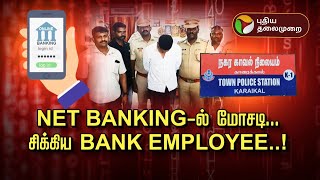 Kutram Kutrame | NET BANKING-ல் மோசடி... சிக்கிய BANK EMPLOYEE..! | Online Banking Scams| PTT