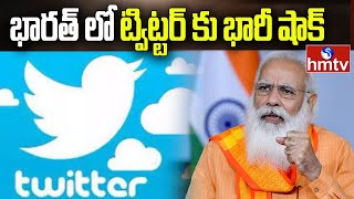 భారత్ లో ట్విట్టర్ కు భారీ షాక్ | Twitter | hmtv News