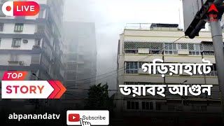 Fire in gariahat: গড়িয়াহাটে ভয়াবহ আগুন, বাড়ির দোতলায় আগুন | ABP Ananda LIVE