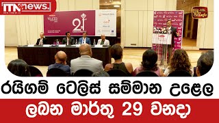 රයිගම් ටෙලිස් සම්මාන උළෙල ලබන මාර්තු 29 වනදා