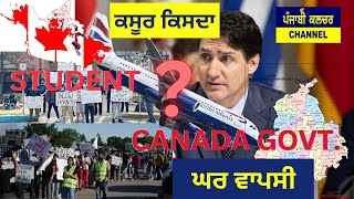 ਕਸੂਰਵਾਰ ਕੌਣ  ? ਕਨੇਡਾ ਸਰਕਾਰ ਜਾਂ ਵਿਦਿਆਰਥੀ ।  Students v/s Canada Govt.