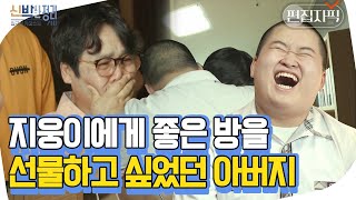 180도 바뀐 아들 방을 보고 오열하는 정은표💦 서울대 신입생 지웅이의 남달랐던 고등학교 시절 | #신박한정리 #편집자픽