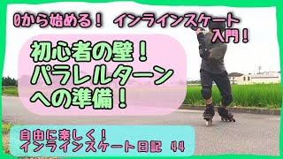 初心者の壁！パラレルターンへの準備！   0から始めるインラインスケート入門！    自由に楽しく！インラインスケート日記 44