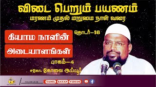 கியாம நாளின் அடையாளங்கள் (தொடர் -4)┊ விடை பெறும் பயணம் - பாகம்  18 ┊kovai ayub ┊TAMIL BAYAN VIDEOS