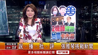 張雅琴挑戰新聞》王國材提報台鐵局長名單　副局長馮輝昇呼聲高