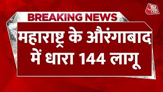 Aurangabad में 26 April से 9 May तक धारा 144 लागू । Maharashtra Politics