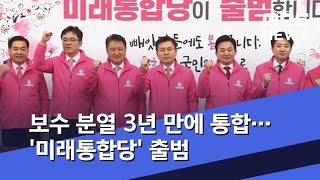 보수 분열 3년 만에 통합…'미래통합당' 출범 (2020.02.17/뉴스데스크/MBC)