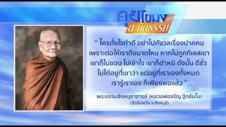 คุยโขมงสะกิดธรรม วันจันทร์ที่ 17 เมษายน 2560