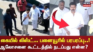 🔴TVK Vijay meets Party Members Update LIVE  | விஜய் கையில் லிஸ்ட்.. பனையூரில் பரபரப்பு..!  | N18L