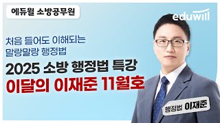 [행정법총론] 2025 소방공무원 행정법 이달의 이재준 11월호｜행정법총론 이재준｜에듀윌 소방공무원