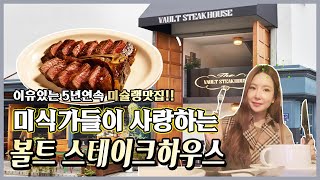 [허당걸TV🎀] 🍴 5년연속 미슐랭이 인정한 스테이크 맛집 볼트 스테이크하우스 🥩 #청담동맛집 #스테이크 #드라이에이징