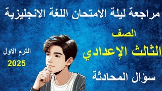 مراجعة ليلة الامتحان اللغة الانجليزية الصف الثالث الاعدادى - سؤال المحادثة - الترم الاول 2025