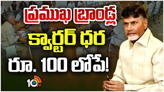 New Liquor Policy in AP | CM Chandrababu | ఏపీలో కొత్త మద్యం పాలసీకి కసరత్తు | 10tv