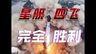 【星舰】一个视频看懂星舰第四次试飞