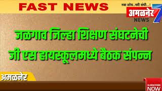 अमळनेर शहर आणि तालुक्यातील फास्ट घडामोडी