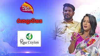 Nugasewana | Ruu Ceylon| 2024-10-30|Rupavahini