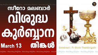 Holy Mass I Syro Malabar I March 13 I Monday I Malayalam Mass I Qurbana I 10 AM