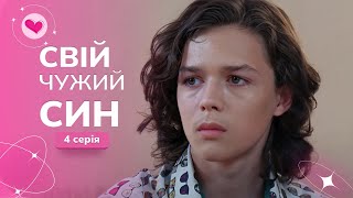 История о любви мачехи и пасынка. НИКОГО НЕ ОСТАВИТ РАВНОДУШНЫМ! | СВОЙ ЧУЖОЙ СЫН