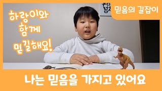 1/26 나는 믿음을 가지고 있어요 [1월믿길]