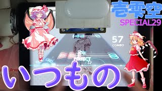 【ガルパ】ついに第6回ガルパ杯の決勝課題曲が追加！まずはチーム戦の1曲目だけど超体力譜面じゃん！！ (Part.61)【壱雫空 [SPECIAL29]】【ゆっくり実況】