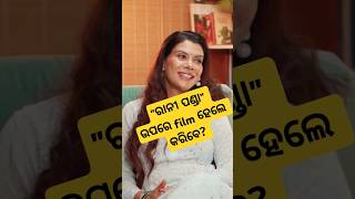 ରାନୀ ପଣ୍ଡା ର biopic ରେ acting କରିବେ bollywood heroin? #jagautkala #jatra #jatrapala #odiapodcast