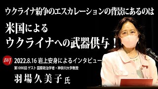 2022.8.16 【ハイライト】岩上安身による国際政治学者 羽場久美子教授インタビュー