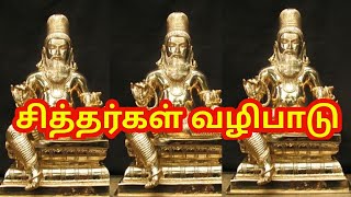 சித்தர்கள் வழிபாடு