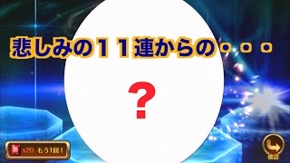 【セブンナイツ】悲しみの１１連からの・・・