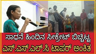 |ಸಾಧನೆ ಹಿಂದಿನ ಸಿಕ್ರೇಟ ಬಿಚ್ಚಿಟ್ಟ sslc ಟಾಪರ್|SSLC TOPPER ANKITA|#bagalkot #Sslc2024 #Sslcrankstudent