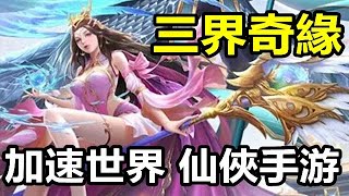 【索爾遊戲】【公測 新GAME試玩】【三界奇緣】 3月14日 遊戲試玩 !!【加速世界 仙俠手游】