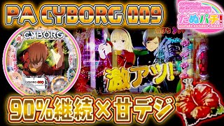 甘デジ90%継続打ったら何連する！？PA CYBORG 009　パチンコ新台実践『初打ち！』2020年3月新台＜ニューギン＞【たぬパチ！】