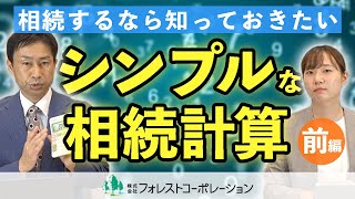 第７回〈前編〉 相続するなら知っておきたい！10分でバッチリわかる「シンプルな相続計算」【相続税対策】