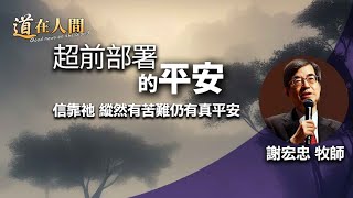 道在人間~超前部署的平安 | 謝宏忠