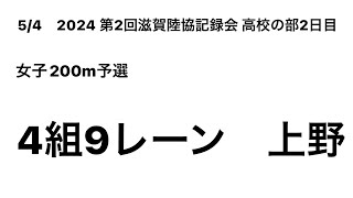 2024　第2回滋賀陸協記録会高校の部2日目 女子200m予選(上野②)