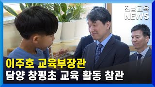 이주호 교육부장관 담양 창평초 교육 활동 참관