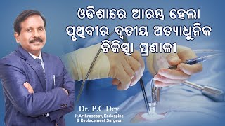 ଓଡିଶା ରେ ଆରମ୍ଭ ହେଲା ପୃଥିବୀ ର ଦ୍ଵିତୀୟ ଅତ୍ୟାଧୁନିକ ଚିକିତ୍ସା ପ୍ରଣାଳୀ, 3D Endospine Surgery | Dr. P.C Dey