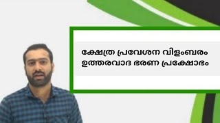 ക്ഷേത്ര പ്രവേശന വിളബരം| ഉത്തരവാദ ഭരണ പ്രക്ഷോഭം