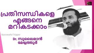 Sulaiman Melpathur പ്രതിസന്ധികളെ എങ്ങിനെ മറികടക്കാം Dr. സുലൈമാൻ മേല്പത്തൂർ