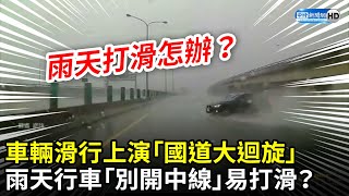 車輛滑行上演「國道大迴旋」　雨天行車「別開中線」易打滑？ @ChinaTimes