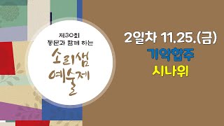 제30회 소리샘 예술제 둘째날 03 기악합주 시나위