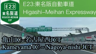 【車載動画/driving view】🇯🇵E23 東名阪自動車道 : 亀山IC~名古屋西JCT / Higashi-Meihan Expressway : for Nagoya-nishi JCT