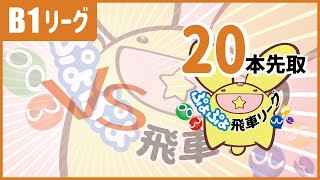 ぷよぷよeスポーツ 第５期ぷよぷよ飛車リーグB1グループ１　睦 vs あさ、　20本先取