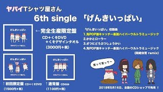 【全曲トレーラー】ヤバイTシャツ屋さん 6th single「げんきいっぱい」