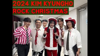 2024 KIM KYUNGHO ROCK CHRISTMAS CONCERT #vlog