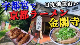 【栃木宇都宮グルメ】栃木県で京都ラーメン!! 日光街道沿いの【京都ラーメン 金閣寺】を訪問!! 九条ネギたっぷりのラーメンととり皮ぎょうざに満腹!!